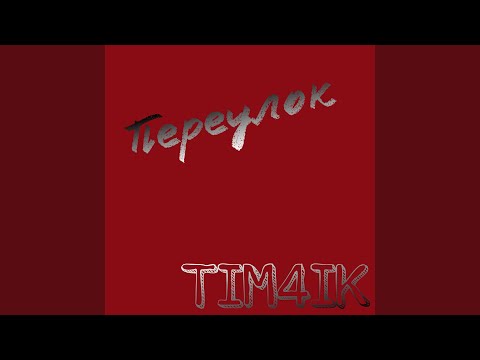 TIM4IK - Переулок видео (клип)