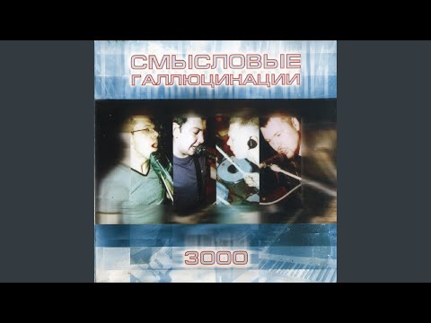 Смысловые Галлюцинации - DJ'и сходят с ума видео (клип)