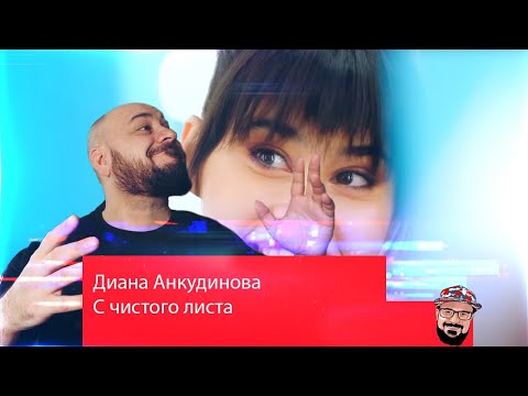 Диана Анкудинова - С чистого листа видео (клип)