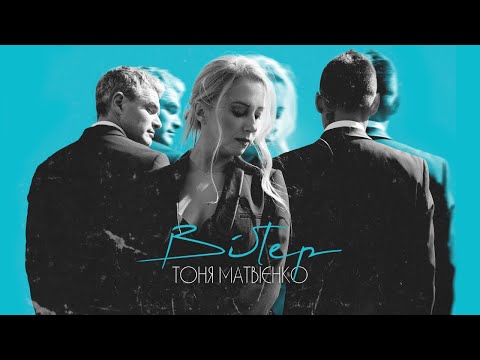 Тоня Матвієнко - Вітер видео (клип)