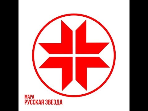 Мара - Русская Звезда видео (клип)