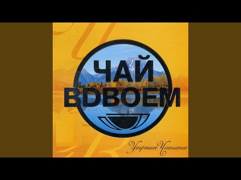 Чай Вдвоем - Летний дождь видео (клип)