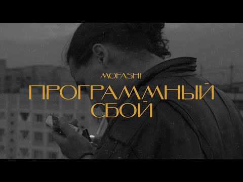 mofashi - Программный сбой видео (клип)