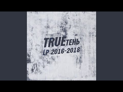 Приют, Trueтень - Мы видели мир видео (клип)