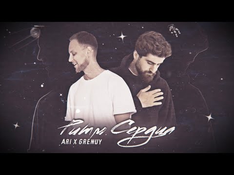 Ari, Grenuy - Ритм сердца видео (клип)