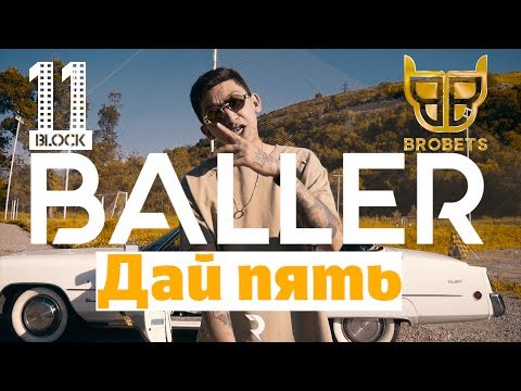 Baller - Магнит видео (клип)