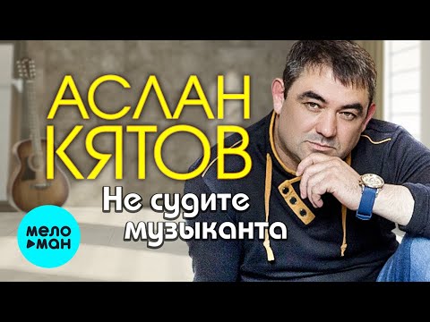 Аслан Кятов - Не судите музыканта видео (клип)