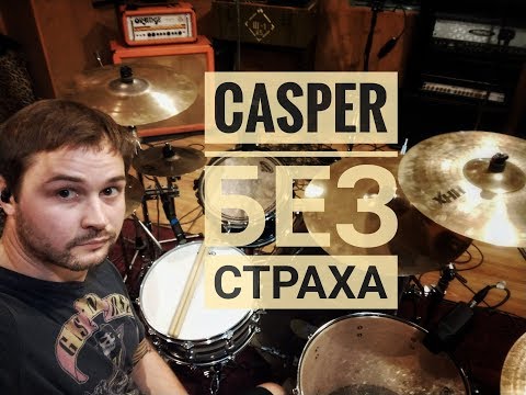 Casper - Без страха видео (клип)