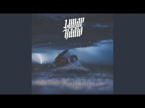 Lunar Radio - Призрак (Piano Version) видео (клип)