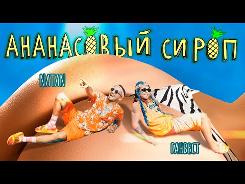 Natan, Ганвест - Ананасовый сироп видео (клип)