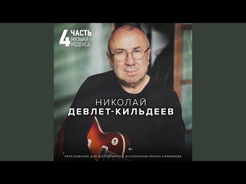 Николай Девлет-Кильдеев, Ренат Кармаков - Произведение 1 видео (клип)