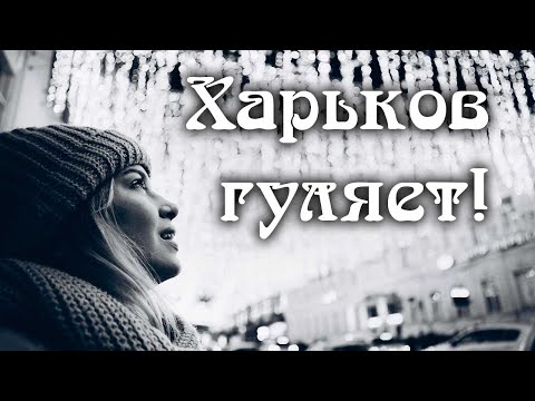 Anarchy17 - Харьков - гуляет! (Версия 2021) видео (клип)