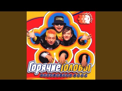 Горячие головы - Зацепись видео (клип)