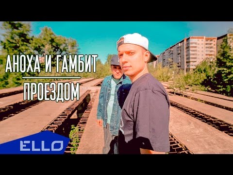 Аноха, Gambeat Combo - Мысли приходят и уходят видео (клип)