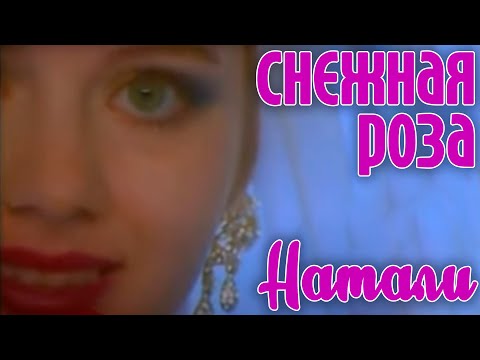 Натали - Белая зима видео (клип)