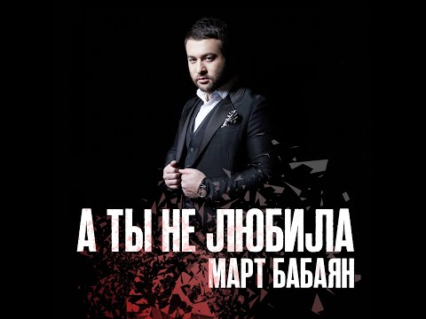 Март Бабаян - А ты не любила видео (клип)