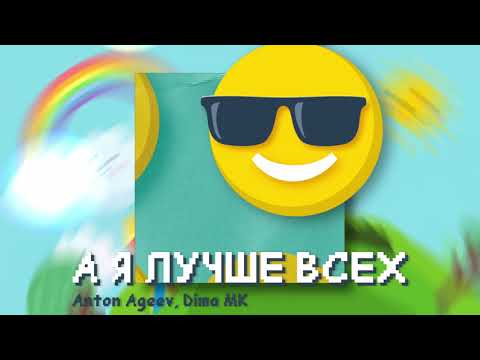 Anton Ageev, Dima MK - А я лучше всех видео (клип)