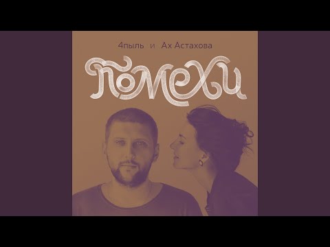 4пыль, Ах Астахова - Помехи видео (клип)