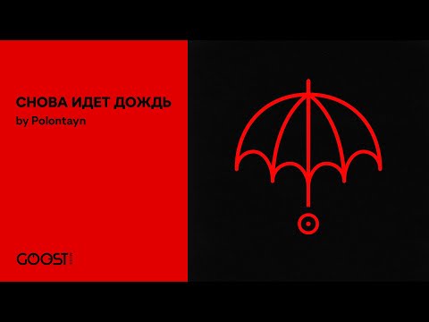 Polontayn - СНОВА ИДЁТ ДОЖДЬ видео (клип)