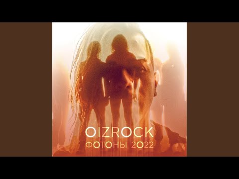 Oizrock - Фотоны 2022 видео (клип)