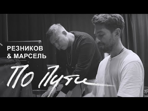 Андрей Резников, Марсель - По пути видео (клип)