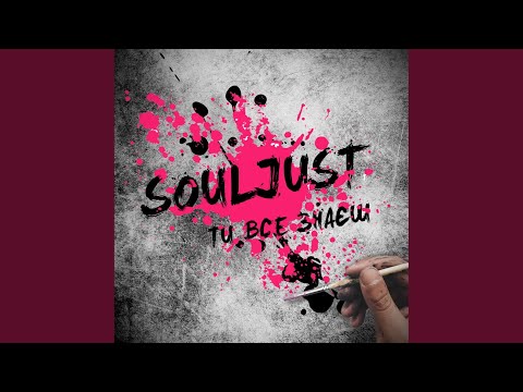 Souljust - Ти все знаєш видео (клип)