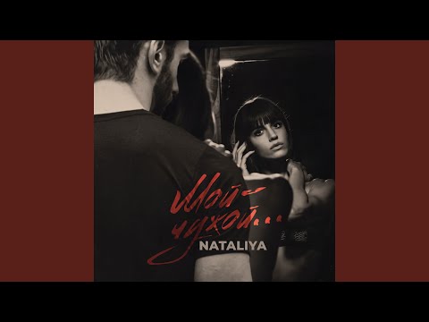 NataliYa - Мой - чужой видео (клип)