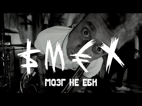 Смех - Мозг не еби видео (клип)