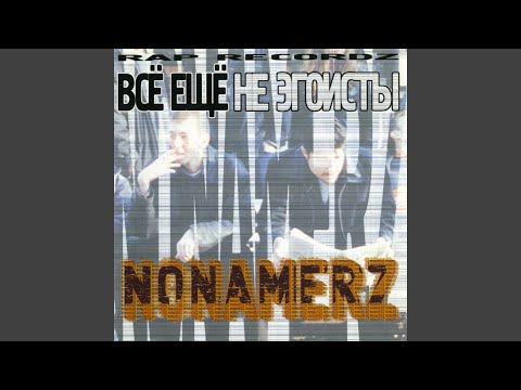 Nonamerz, Da Bomb - Это наш год видео (клип)