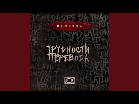 Demirra - Нет толка видео (клип)