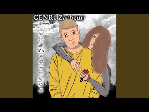 GENR1 Zachem - По плану видео (клип)