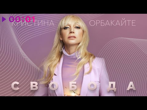 Кристина Орбакайте - Свобода видео (клип)