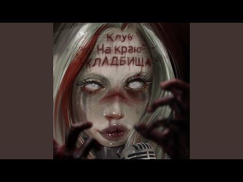 HOFMANNITA - Клуб на краю кладбища (Interlude) видео (клип)