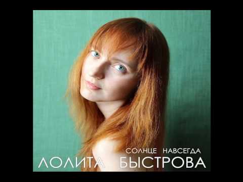 Лолита Быстрова - Тень видео (клип)