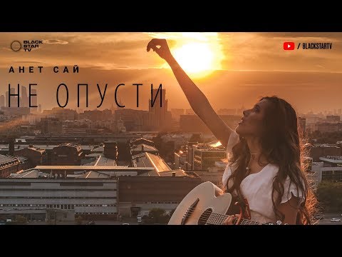 Анет Сай - Не опусти видео (клип)