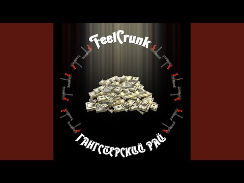 FeelCrunk - Гангстерский Рай видео (клип)