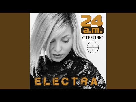 Electra 24 a.m & DJ Steel Alex - Другая (feat. DJ Steel Alex) видео (клип)