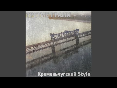 Третие Грани - Нечего терять (feat. Дос, Ann G) видео (клип)