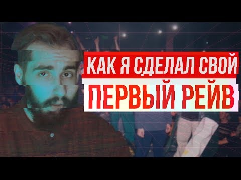 #ЗАЦВ - Первый рейв видео (клип)