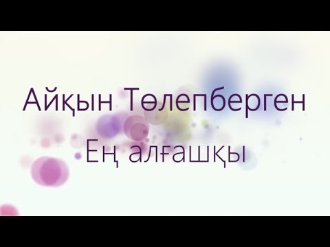 Aikyn Tolepbergen - Ең Алғашқы видео (клип)