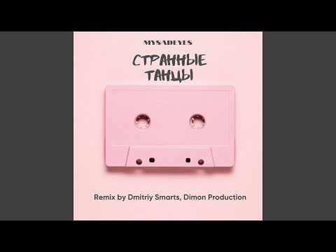 MYSADEYES - Странные танцы (Dmitriy Smarts and Dimon Production Remix) видео (клип)