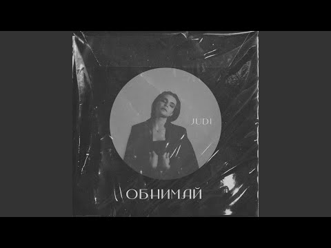 Judi - Обнимай видео (клип)