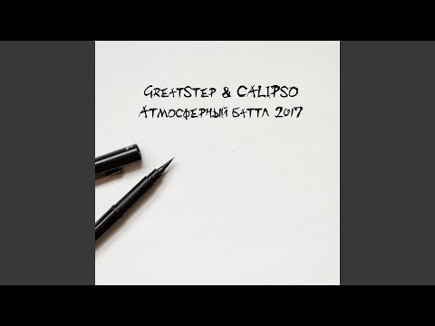 GreatStep - Наша песня (feat. Calipso) видео (клип)