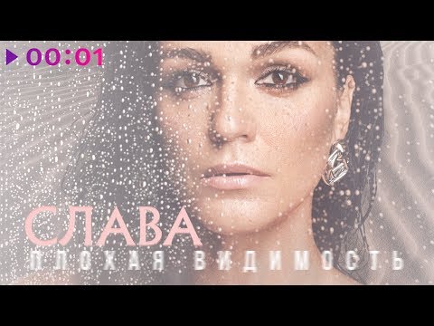 Слава - Плохая видимость видео (клип)