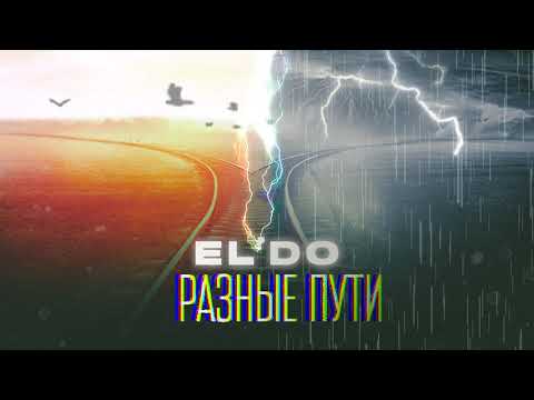 EL'DO - Разные пути видео (клип)