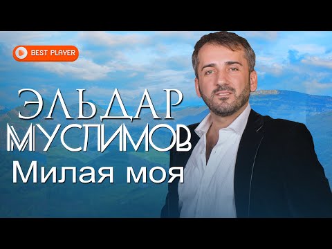 Эльдар Муслимов - Милая моя видео (клип)