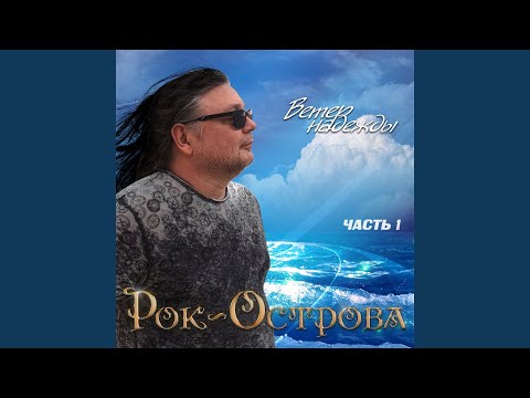 Рок-Острова - Маски сорваны видео (клип)