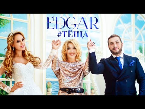 Edgar - Теща видео (клип)