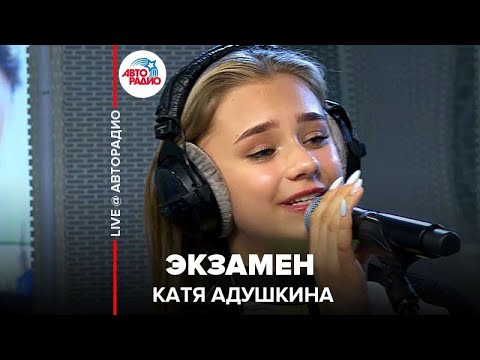 Катя Адушкина - Экзамен видео (клип)