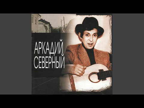 Аркадий Северный - Я Спешил видео (клип)